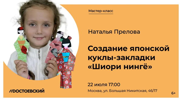 Мастер-класс по созданию бумажной куклы закладки «Шиори нингё»