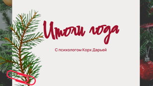 Итоги вашего года с психологом