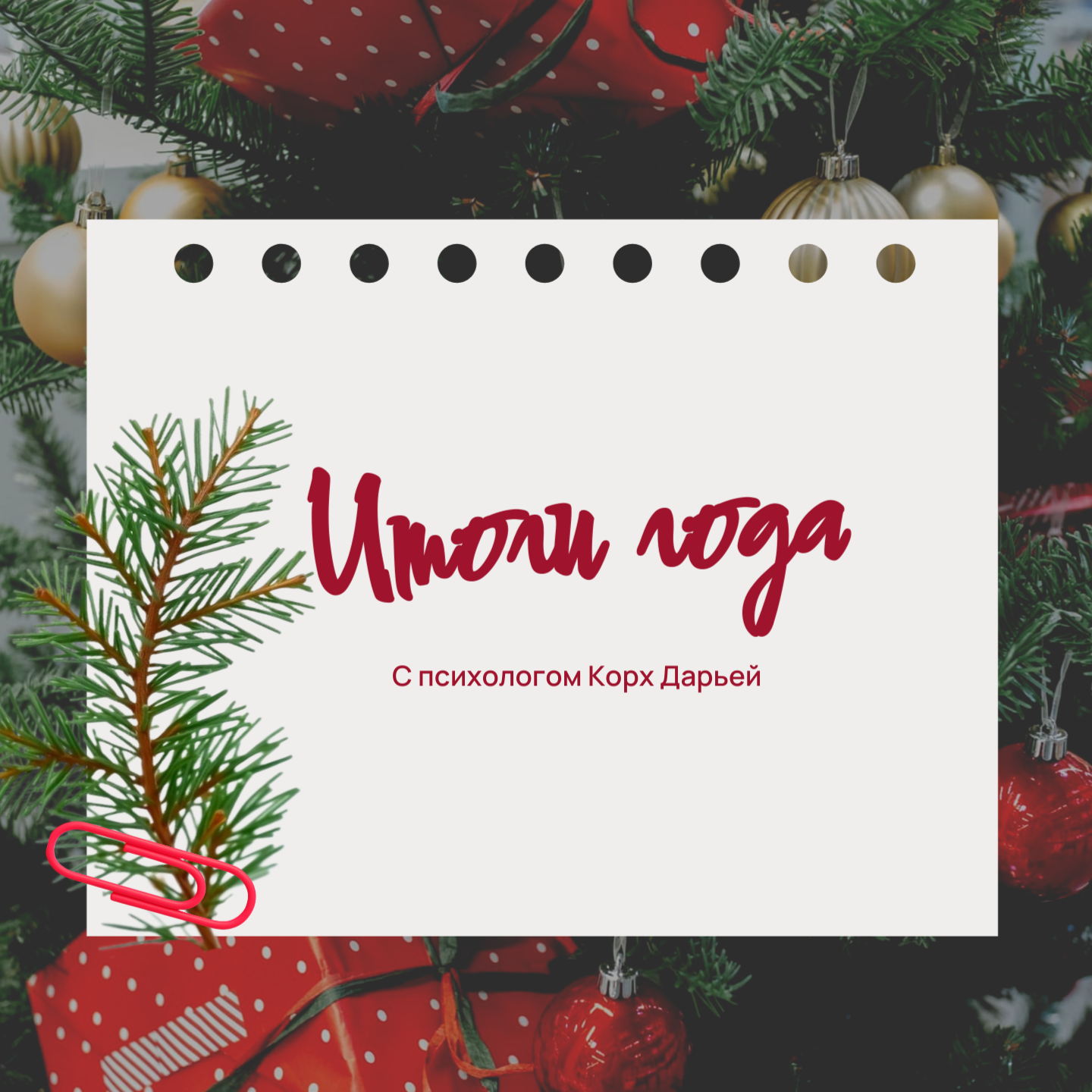 Итоги вашего года с психологом