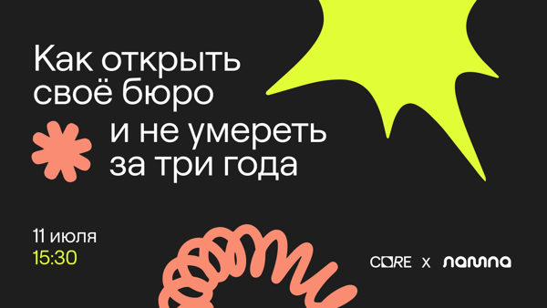 CORE x Lampa: как открыть свое бюро и не умереть за три года?