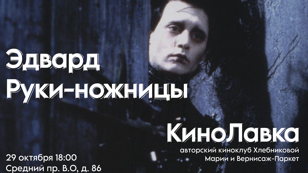 Киноклуб Марии Хлебниковой.  Смотрим фильм «Эдвард Руки-ножницы» (1990) 