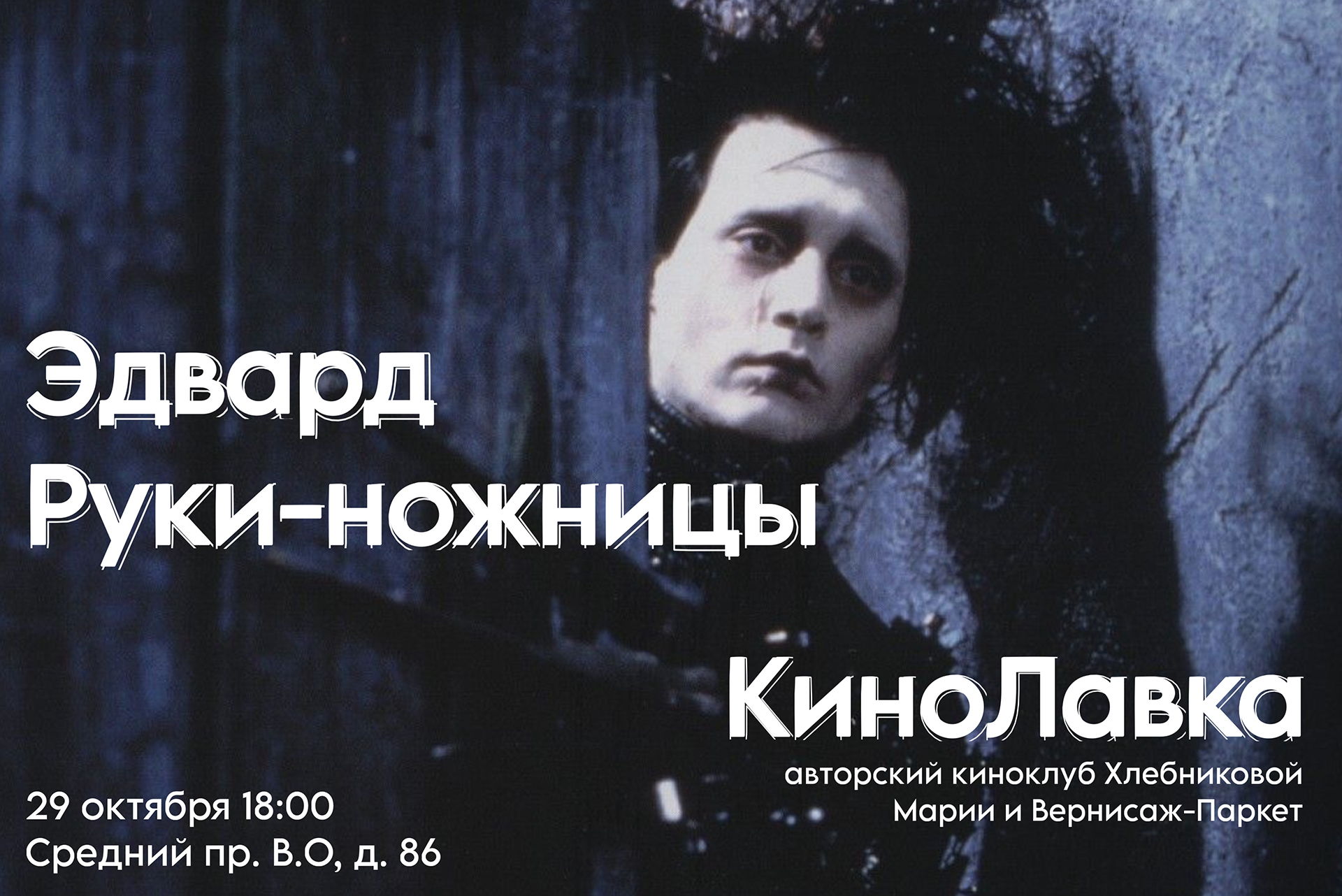 Киноклуб Марии Хлебниковой. Смотрим фильм «Эдвард Руки-ножницы» (1990)