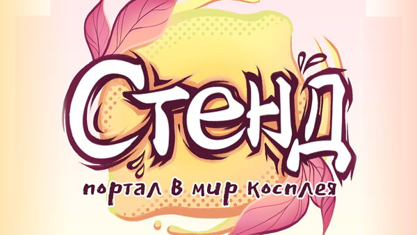 Фестиваль СТЕНД портал в мир косплея