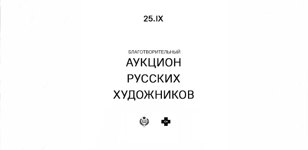 Благотворительный аукцион русских художников