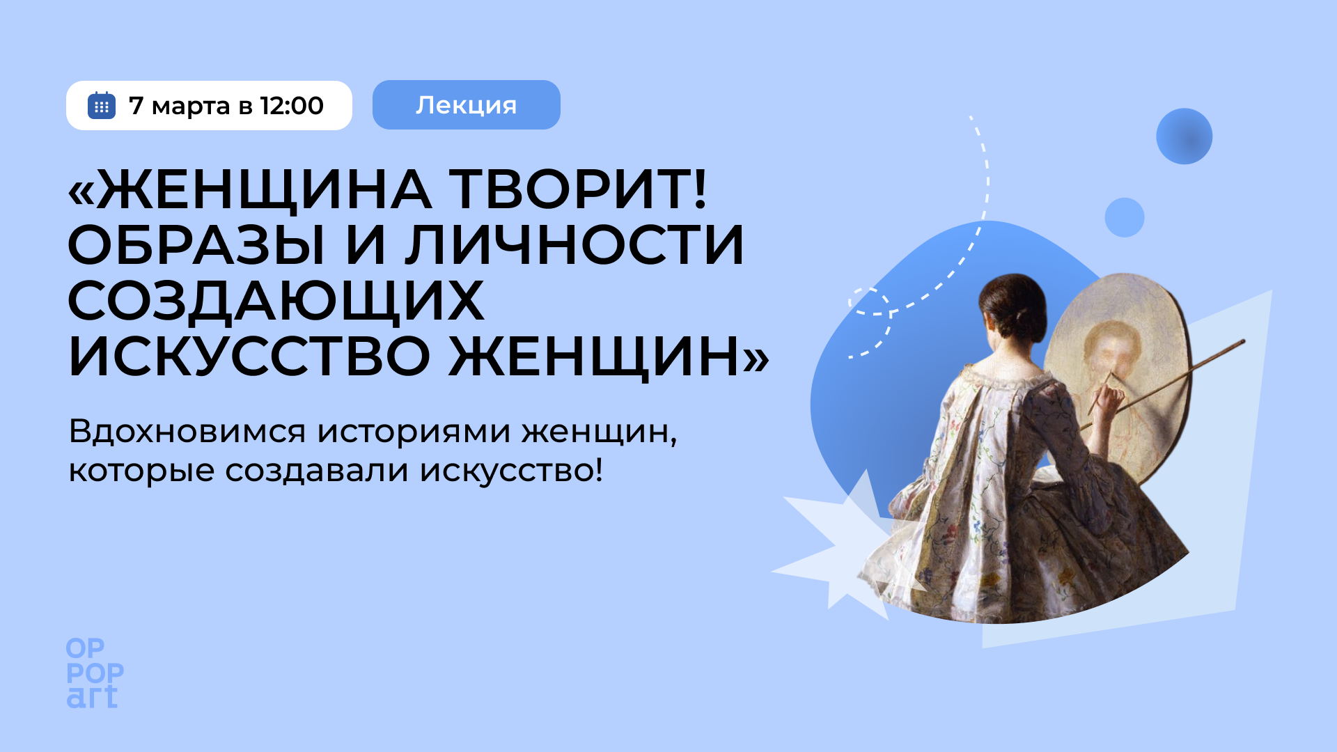 Лекция «Женщина Творит! Образы и личности создающих искусство женщин»