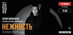 Поэтический вечер Юлии Мамочевой "Нежность"