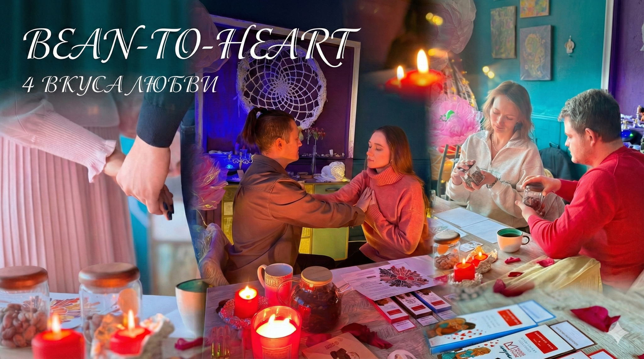 «Bean-to-Heart» от какао-боба к сердцу: 4 вкуса любви