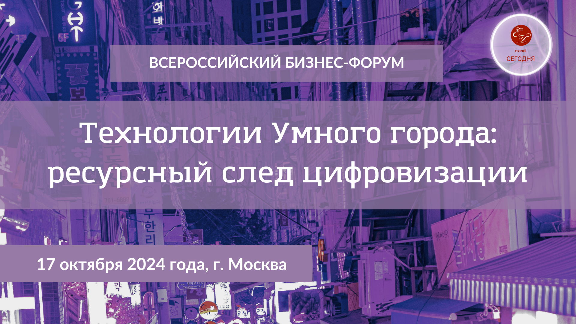 Всероссийский Бизнес-Форум "Технологии Умного города: ресурсный след цифровизации", 2024 года, г. Москва