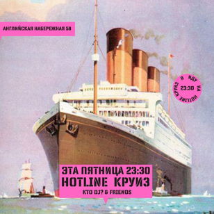 6 августа, пятница: HOTLINE круиз