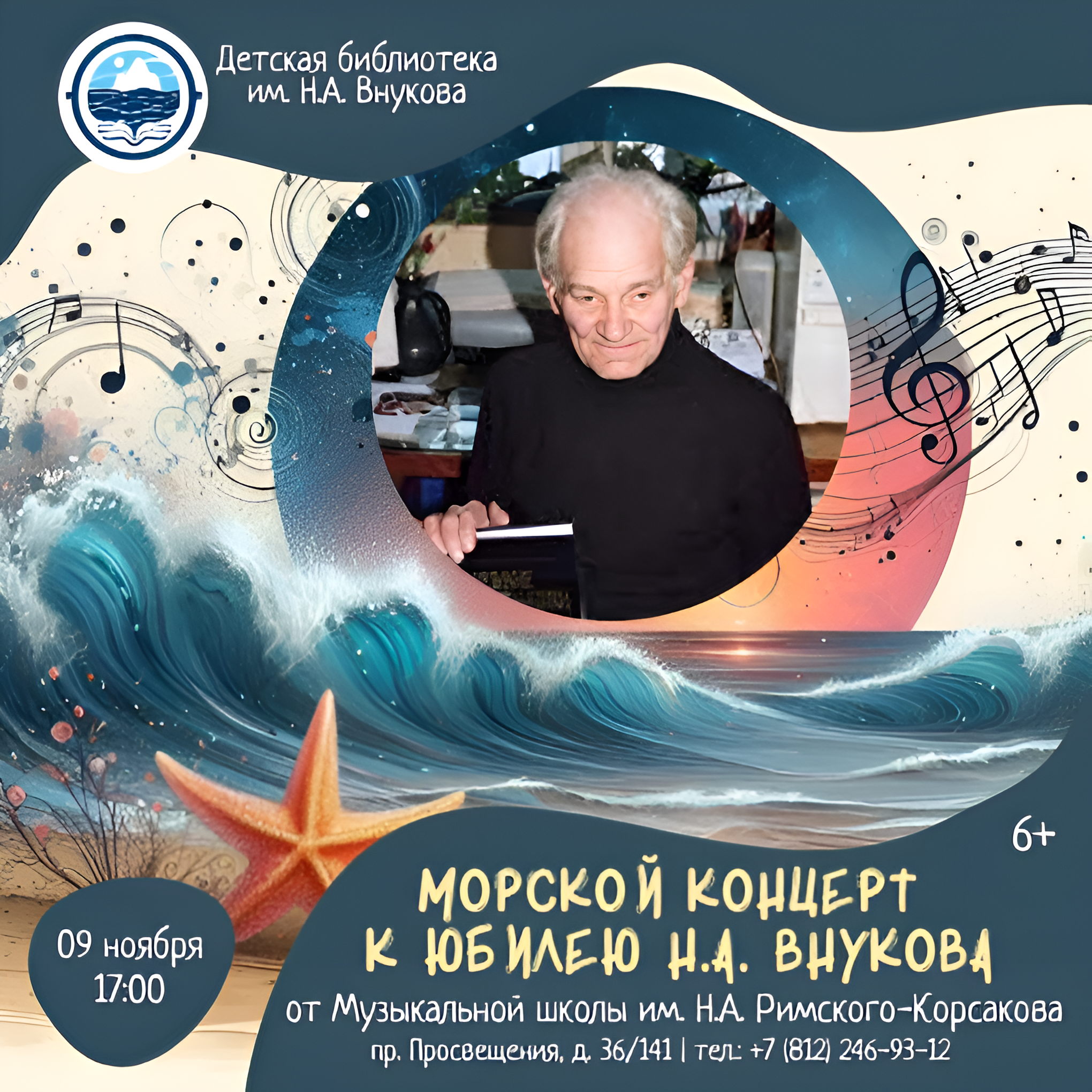 Морской концерт к юбилею Н.А. Внукова