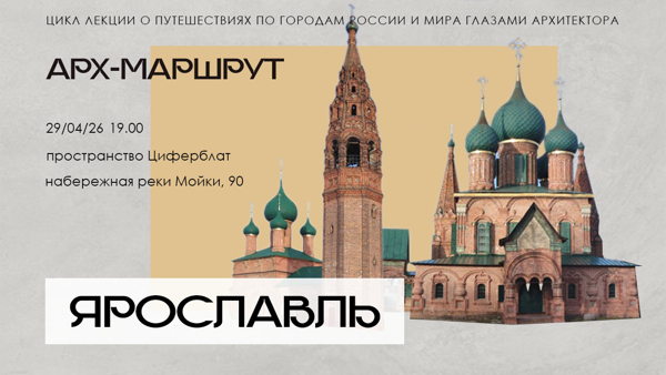 Лекция «Ярославль. Арх-машрут»