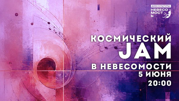 Космический JAM в Невесомости