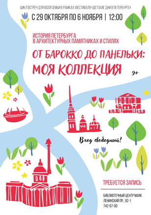 «От барокко до панельки»: моя коллекция 