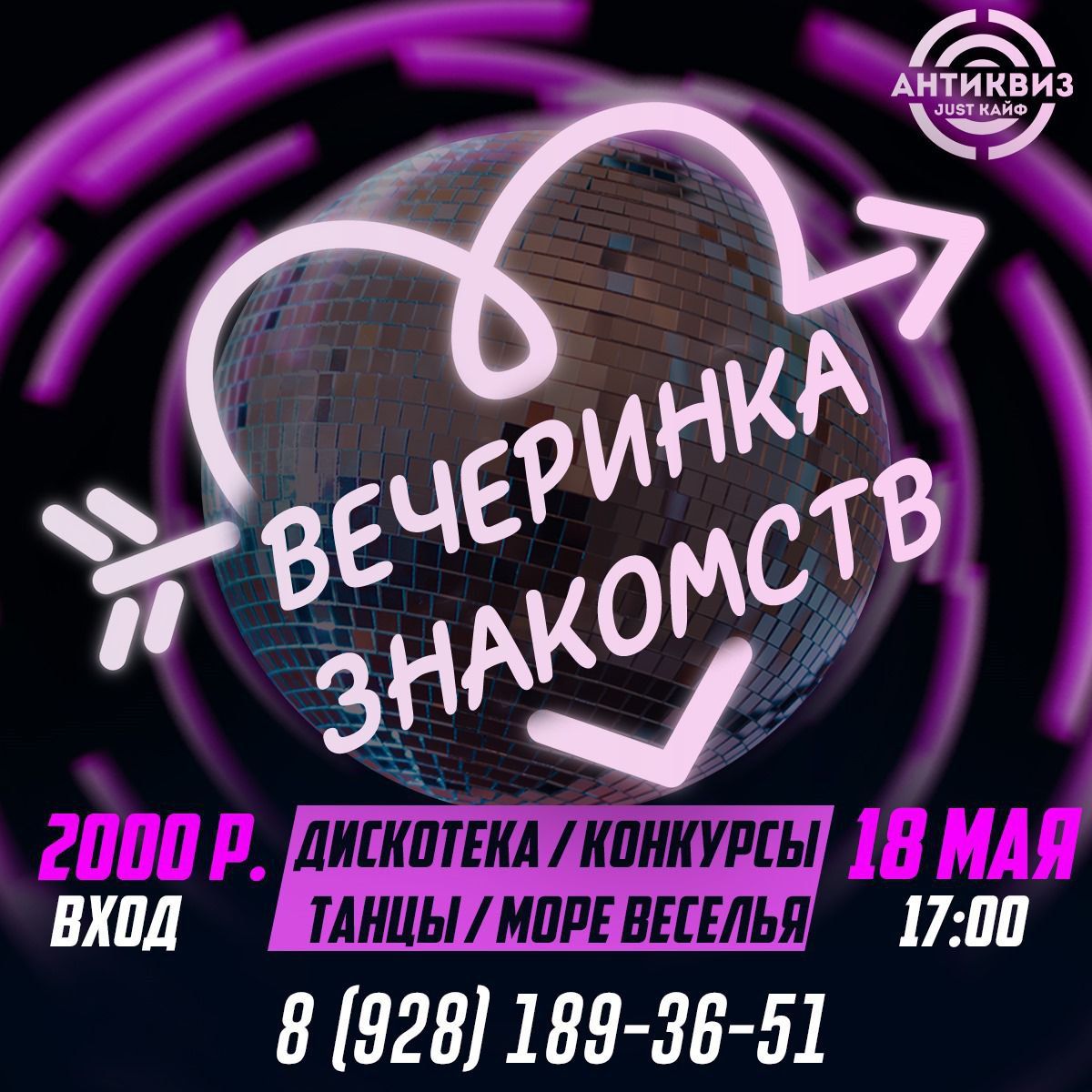 Вечеринка знакомств