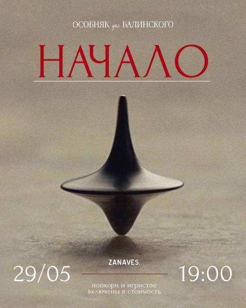 «Начало» Лекция и фильм