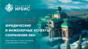 Юридические и инженерные аспекты сохранения ОКН