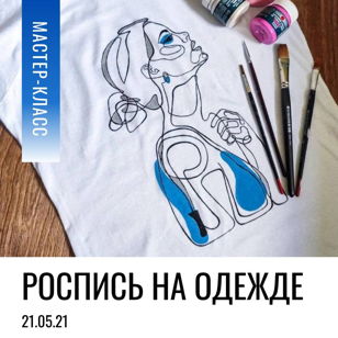 Роспись одежды/шопера Мастер Класс