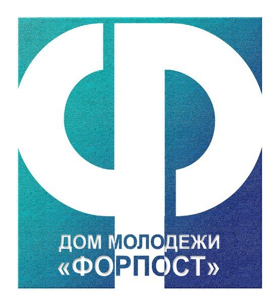 Санкт-Петербургское государственное бюджетное учреждение Дом молодежи «ФОРПОСТ» Выборгского района