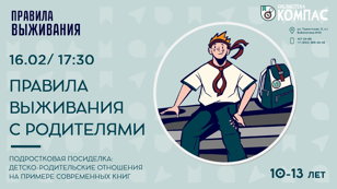 Правила выживания с родителями (10-13 лет)