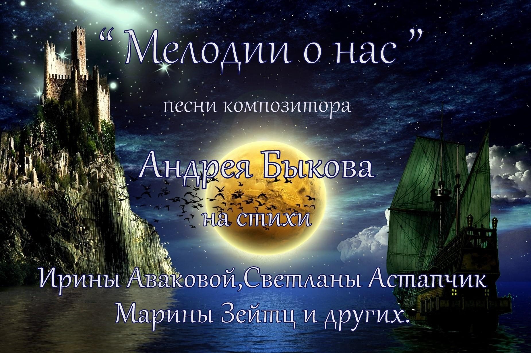 «Мелодии о нас» 12+