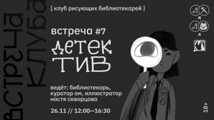 КРБ • КЛУБ РИСУЮЩИХ БИБЛИОТЕКАРЕЙ. ВСТРЕЧА #7 • ДЕТЕКТИВ