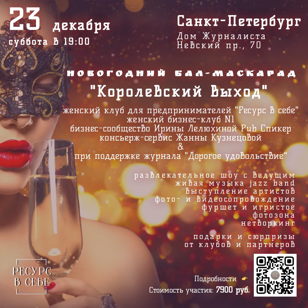 Новогодний бал-маскарад "Королевский выход"️ 