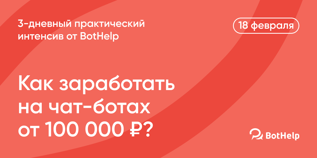 Практический онлайн-интенсив "Как заработать на чат-ботах"