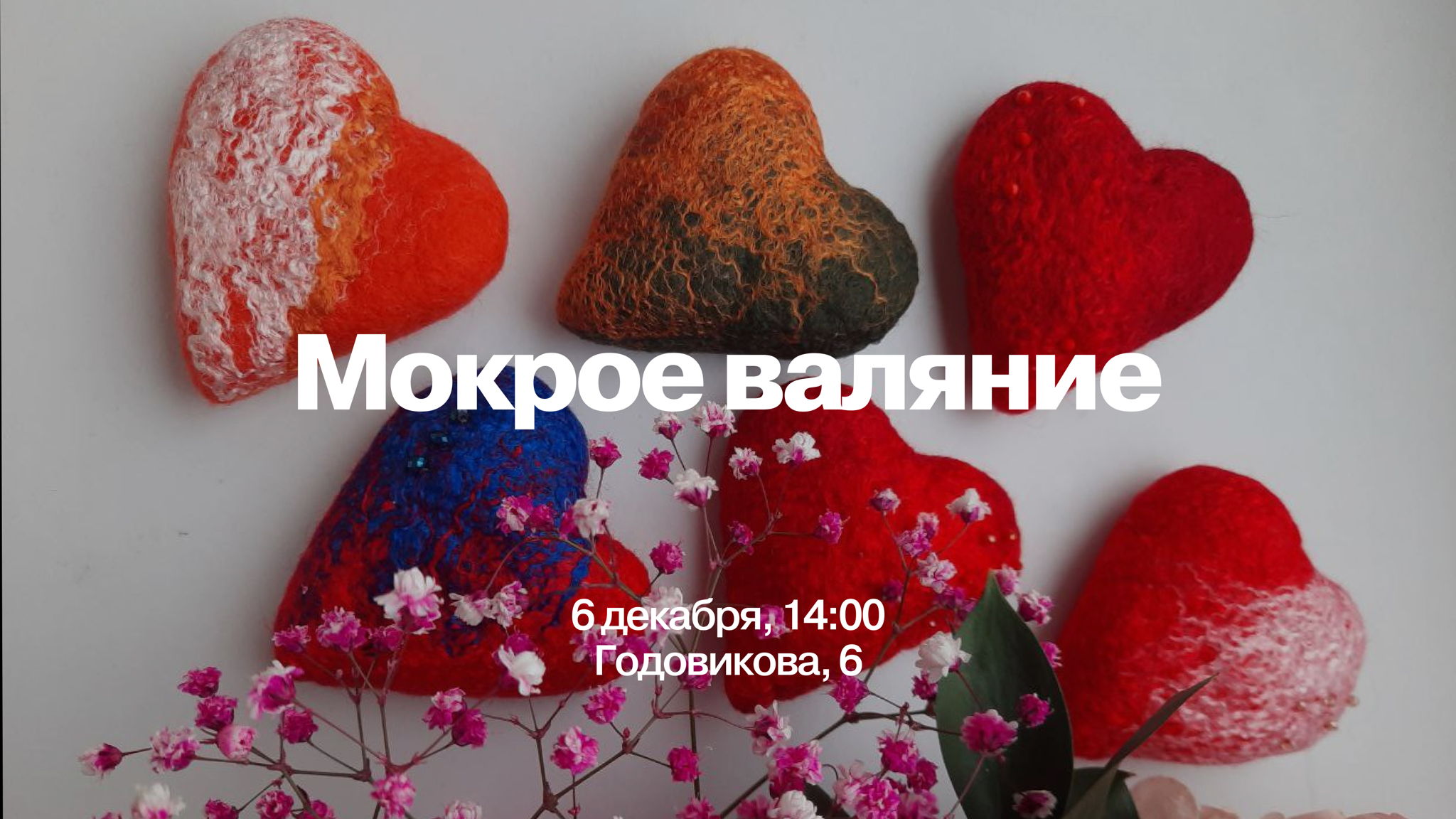 Мастер-класс по мокрому валянию с Надеждой Субочевой