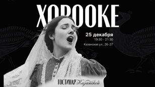 Рождественское хорооке