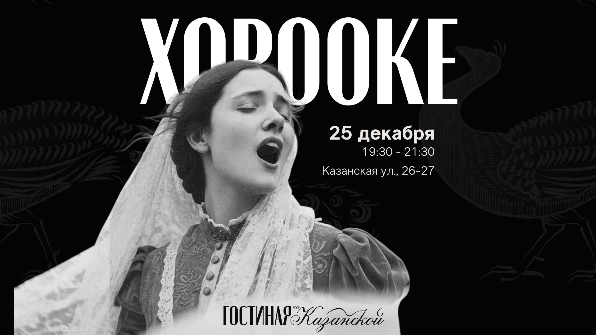 Рождественское хорооке