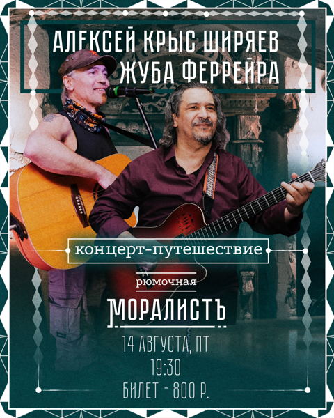 Алексей "Крыс" Ширяев и Жуба Феррейра в "Моралисте"