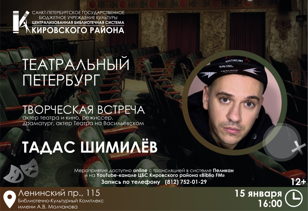 Творческая встреча с Тадасом Шимилёвым, актером театра и кино, режиссером, драматургом, актером Театра на Васильевском
