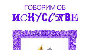 Говорим об искусстве 
