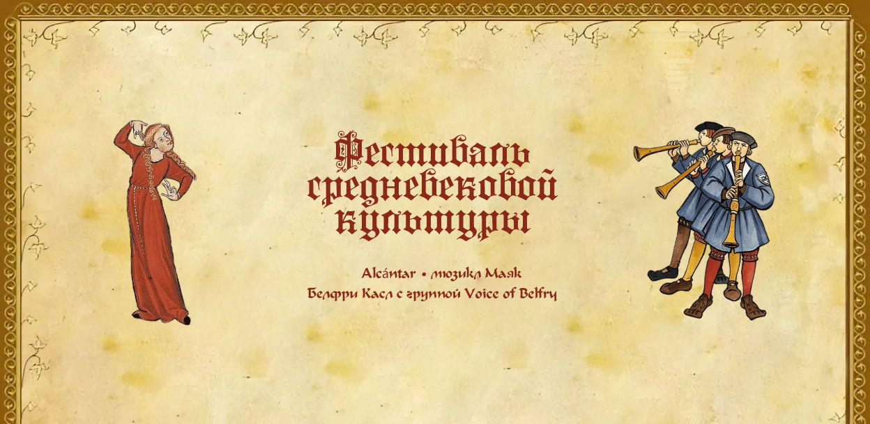 Фестиваль средневековой культуры