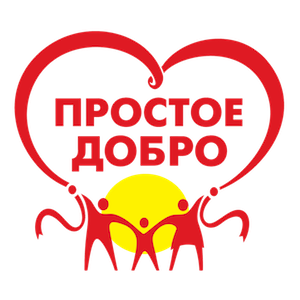 Простое добро