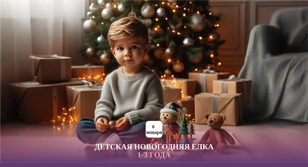 Новогодняя елка для детей 1 - 3 года в 11:00