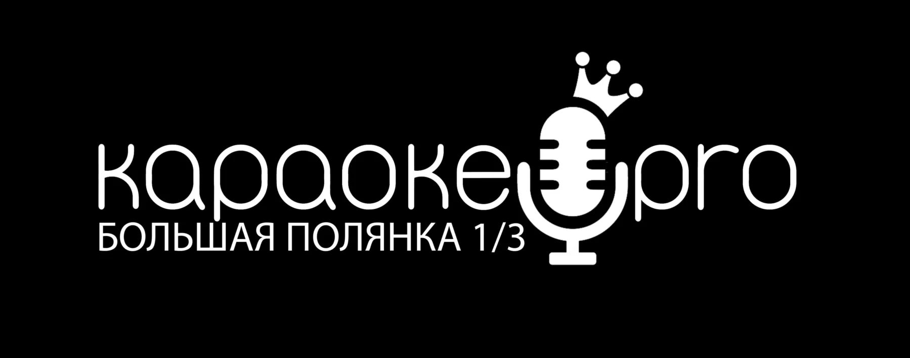 Клуб Karaoke PRO на Полянке