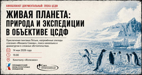 Живая планета: природа и экспедиции в объективе ЦСДФ. Открытие Антарктиды. (к/т «Иллюзион», Большой зал)