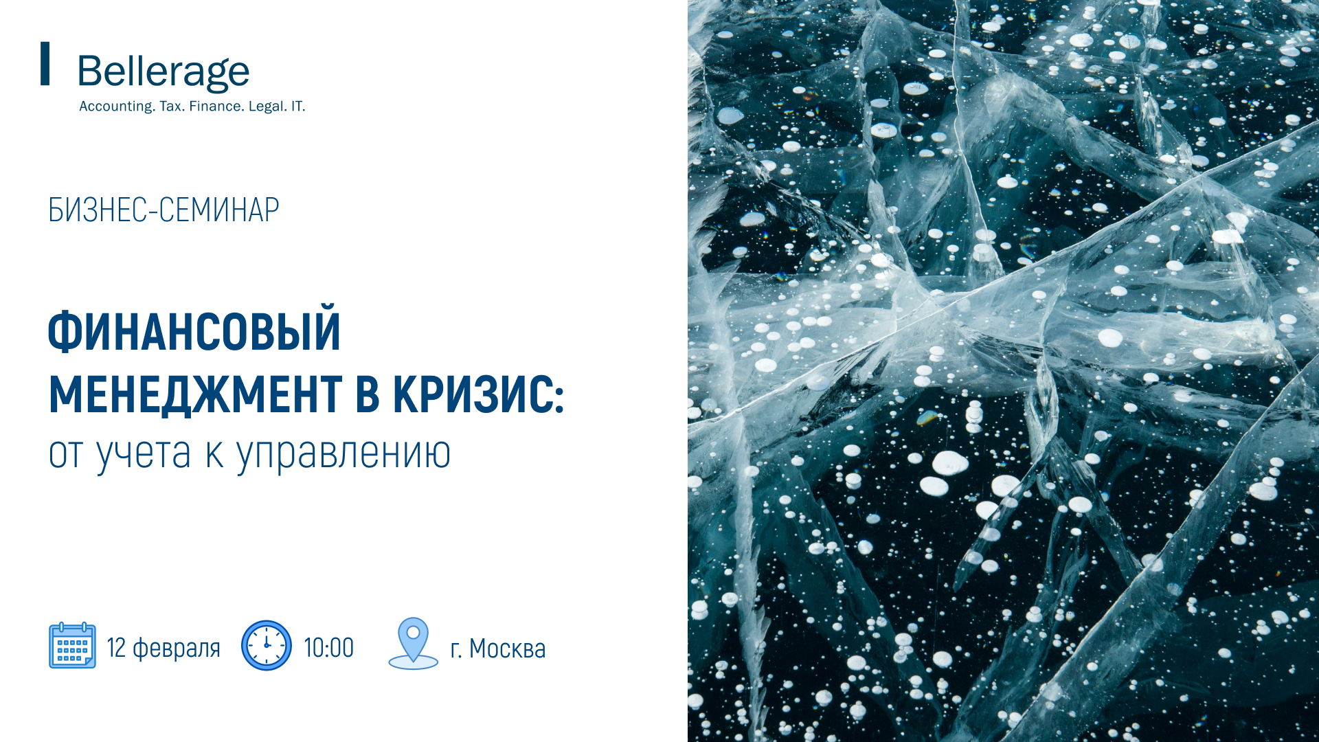 Финансовый менеджмент в кризис: от учёта к управлению