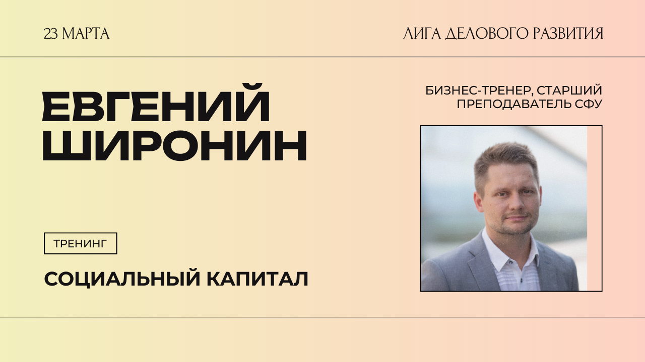 Евгений Широнин: тренинг «Социальный капитал»