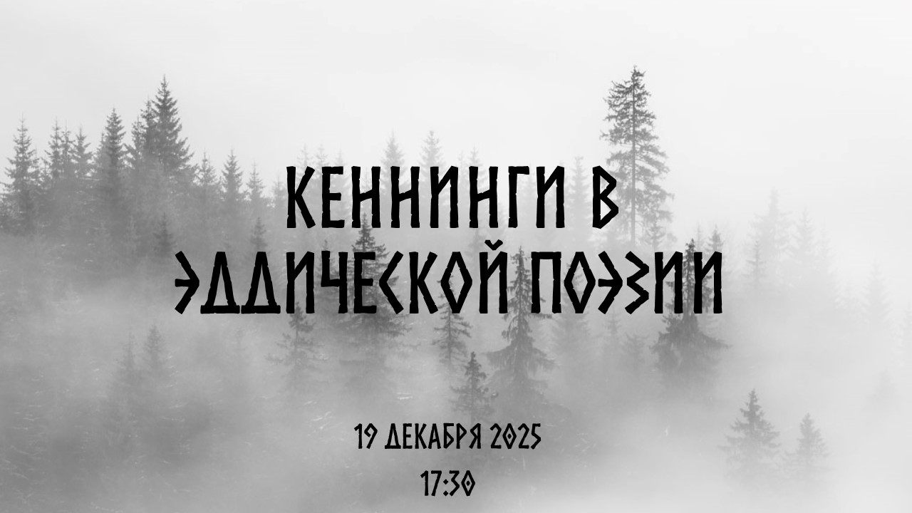 Лекция "Кеннинги в эддической поэзии"