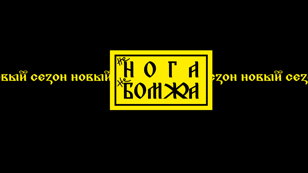 НЕ НОГА НЕ БОМЖА