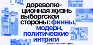 Петрополь: « Дореволюционная жизнь Выборгской стороны: финны, модерн, политические интриги»
