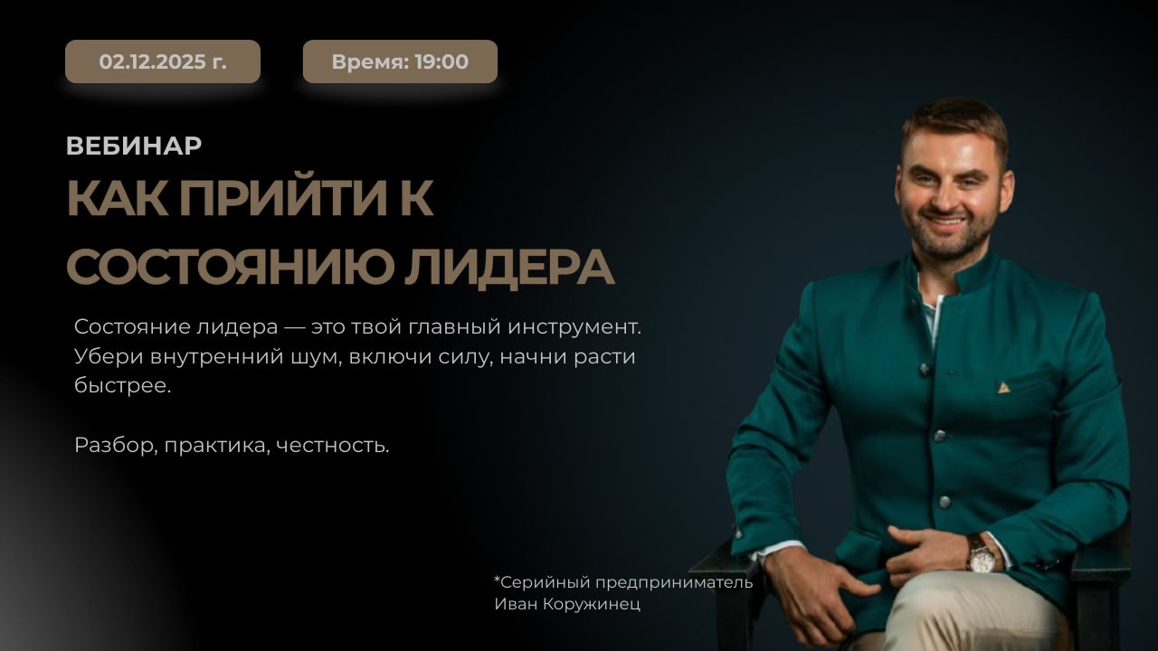 Вебинар Как прийти к состоянию лидера