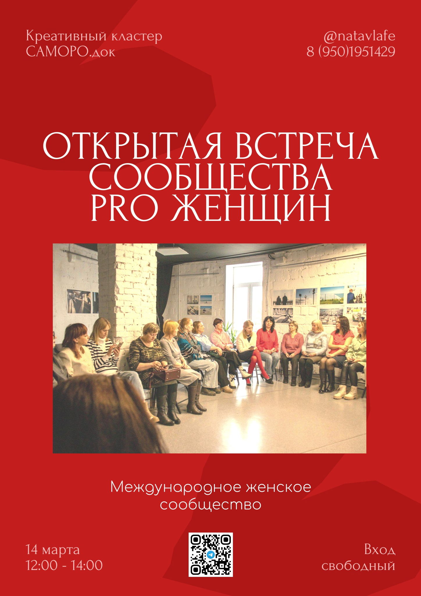 Открытая встреча PRO Женщин