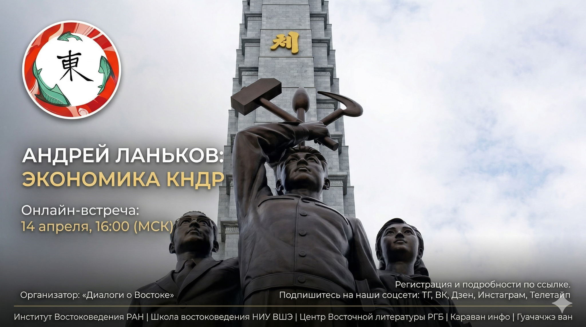 Андрей Ланьков: «Рынок Северной Кореи: от запрета до расцвета (и чуть-чуть назад)»