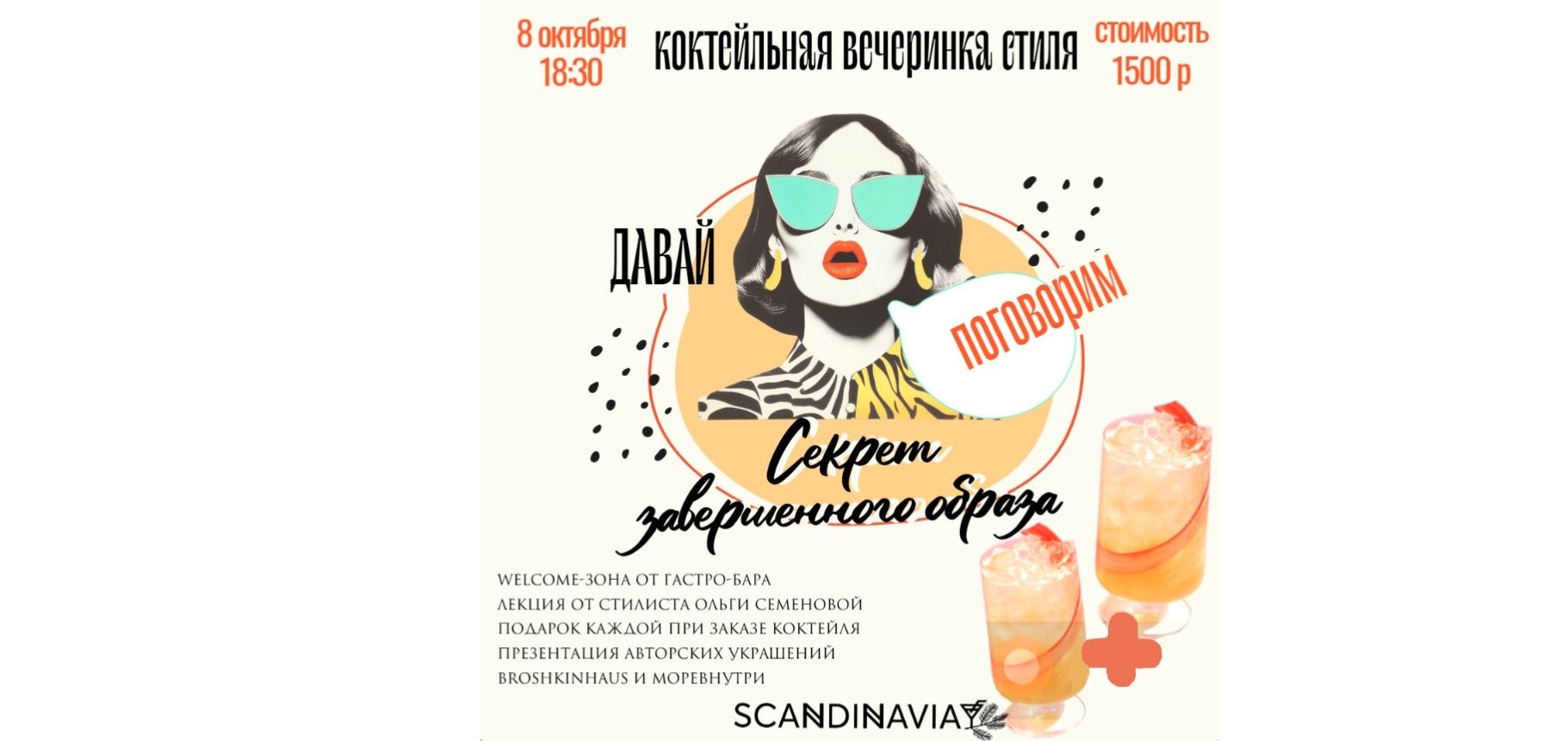 КОКТЕйЛЬНАЯ ВЕЧЕРИНКА СТИЛЯ