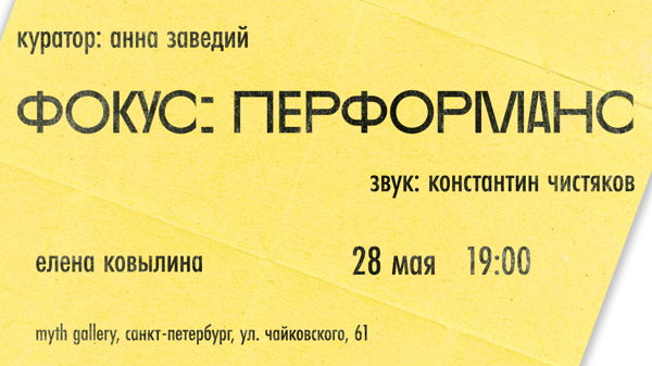 Перформанс Елены Ковылиной «Саженцы» в рамках открытия выставки «Фокус: Перформанс»