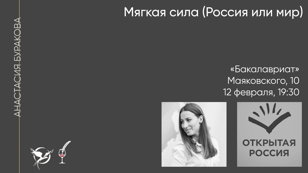 Мягкая сила (Россия или мир)