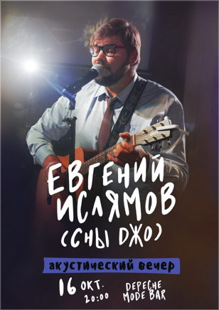 16 октября Евгений Ислямов (Сны Джо) в Depeche Mode